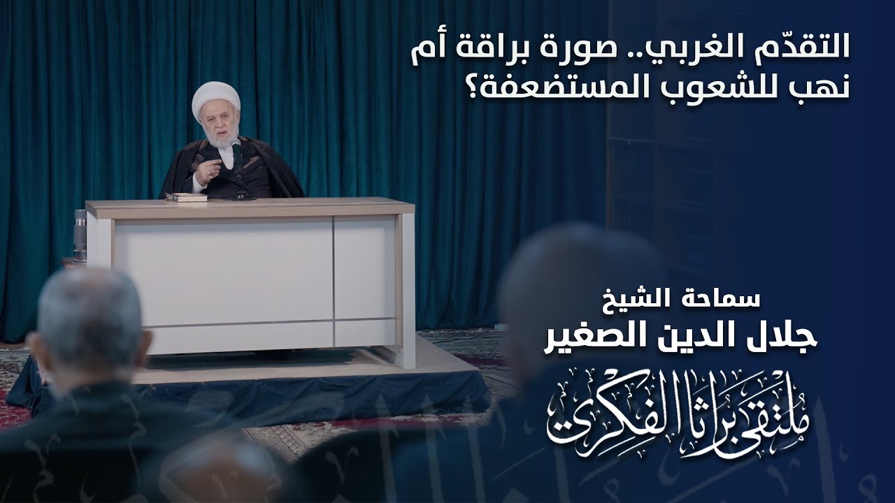 التقدّم الغربي.. صورة براقة أم نهب للشعوب المستضعفة؟