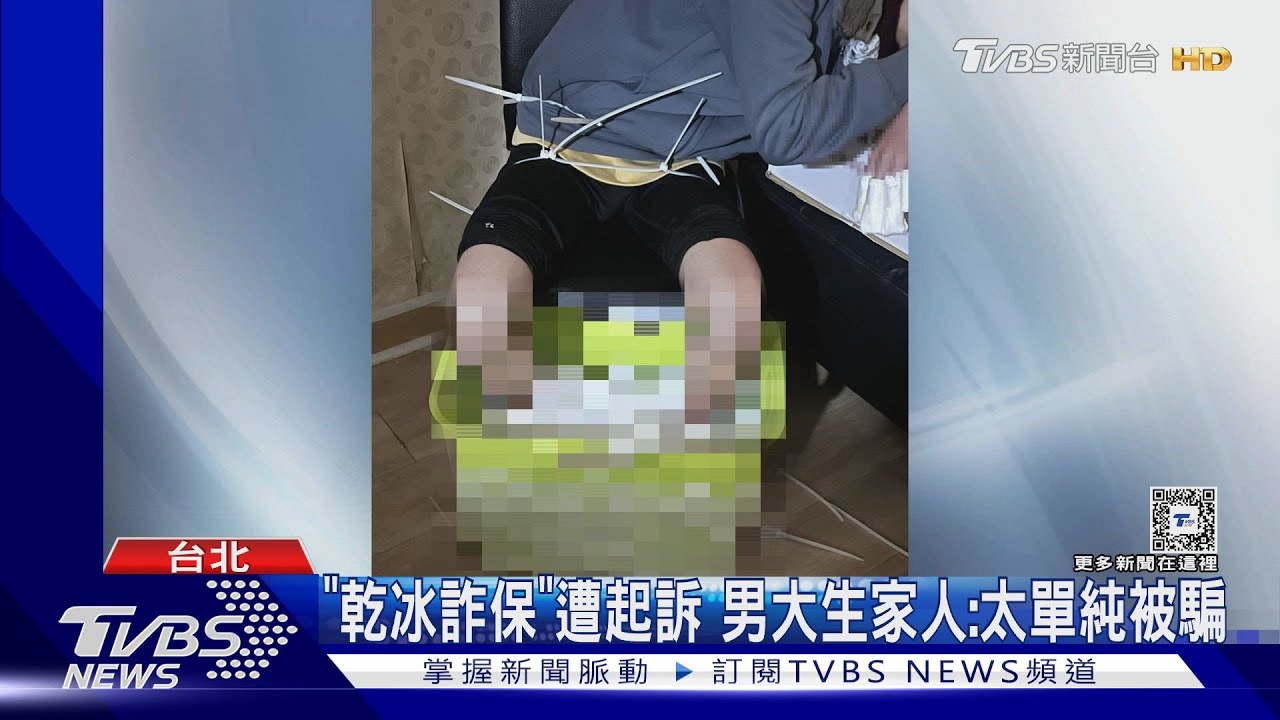 遭好友設局 男大生「乾冰詐保」害雙腿截肢