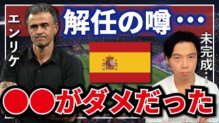 【レオザ】ベスト16止まり…ルイス・エンリケのスペイン敗退のワケ…【切り抜き】