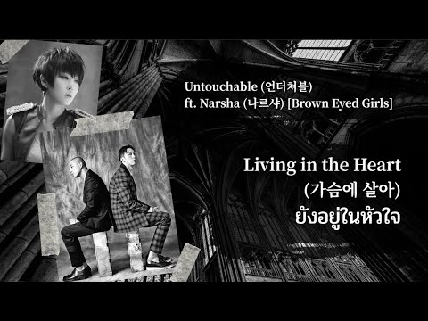 [TH Sub] Untouchable (언터쳐블) ft. Narsha BEG - Living in the Heart (가슴에 살아) ยังอยู่ในหัวใจ_ซับไทย