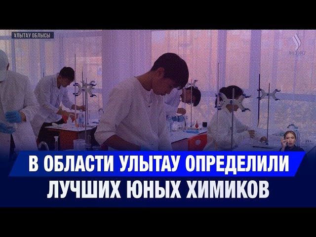 В области Улытау определили лучших юных химиков