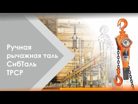 Миниатюра изображения товара Таль ручная СибТаль Рычажная ТРСР / 2Тx3М