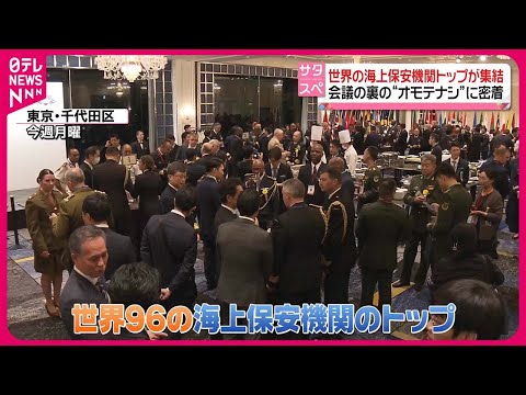 世界海上保安機関長官級会合（第３回）　87ヶ国参加（新たに23ヶ国が参加、11ヶ国が不参加） - pelicanmemo
