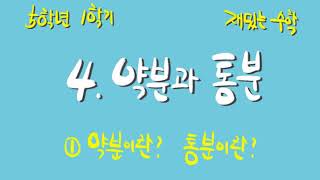 [재밌는 수학] 5학년 1학기 4단원 1차시 약분이란? 통분이란?