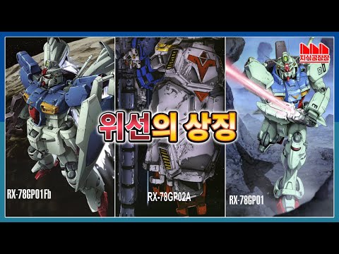 건담 그리고 다시 불어 온 전장의 잔광, Gundam GP01 'Zephyranthes Full Burnern', Gundam GP02A 'Physalis' [건담 지식공장]