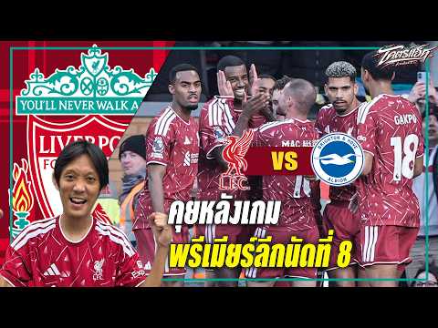 ลิเวอร์พูล 2-0 ไบรท์ตัน อาเราโฮสุด! สู้ฟัดทั้งทีมเฉียบคมล้มทีมฟอร์มร้อนแรง