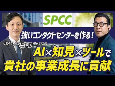 「受電率が低い…」既存ベンダーへの不満を解消。スカパー流、80%以上を維持する運用術