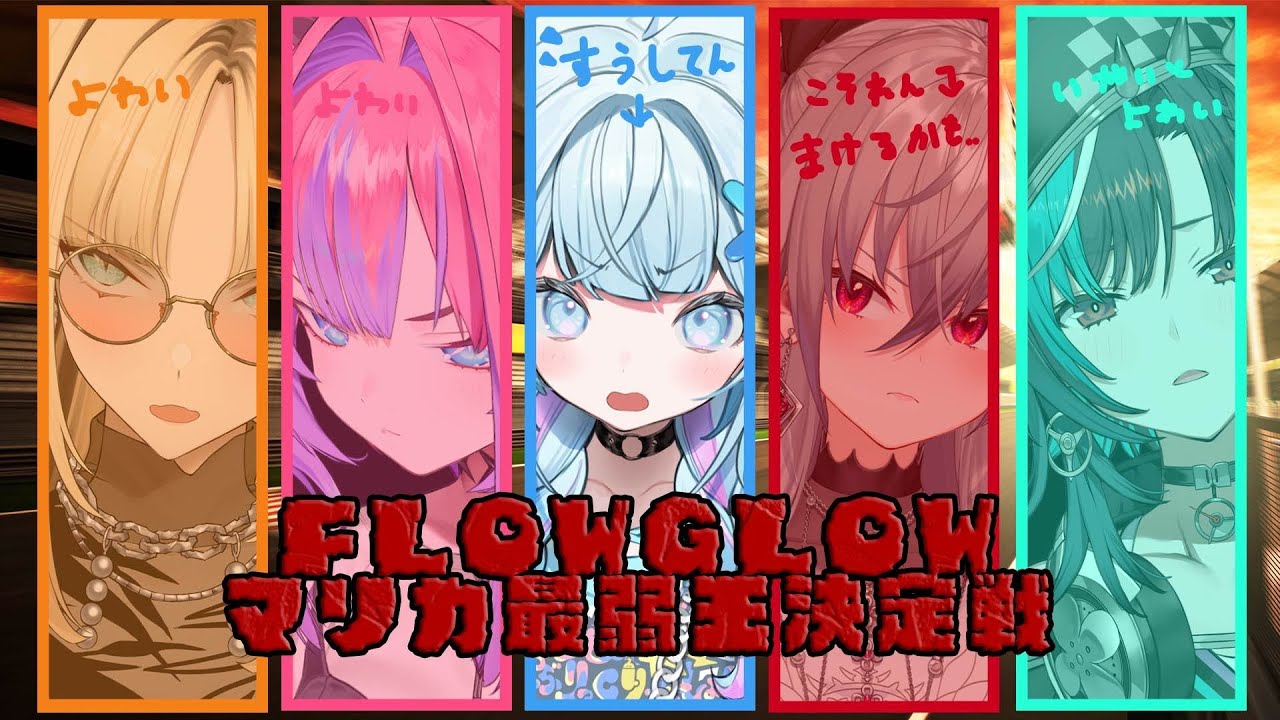 【hololiveDEV IS】水宮枢視点／Game Stream【#FLOWGLOWマリカ最弱王決定戦】