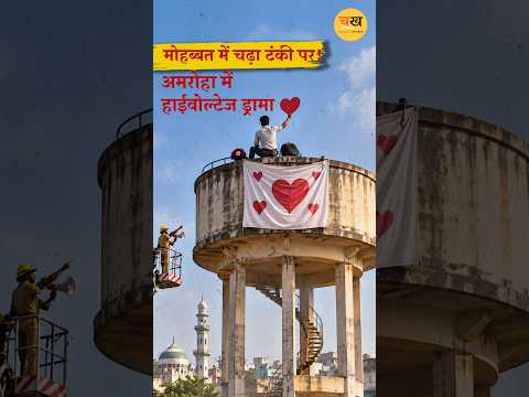 प्रेमिका ने नंबर किया ब्लॉक… तो पानी की टंकी पर चढ़ गया प्रेमी! — अमरोहा |