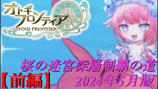 【オトギフロンティア】桜の十二迷宮深層前制覇の道　2024年5月版　前編【プレイ動画】
