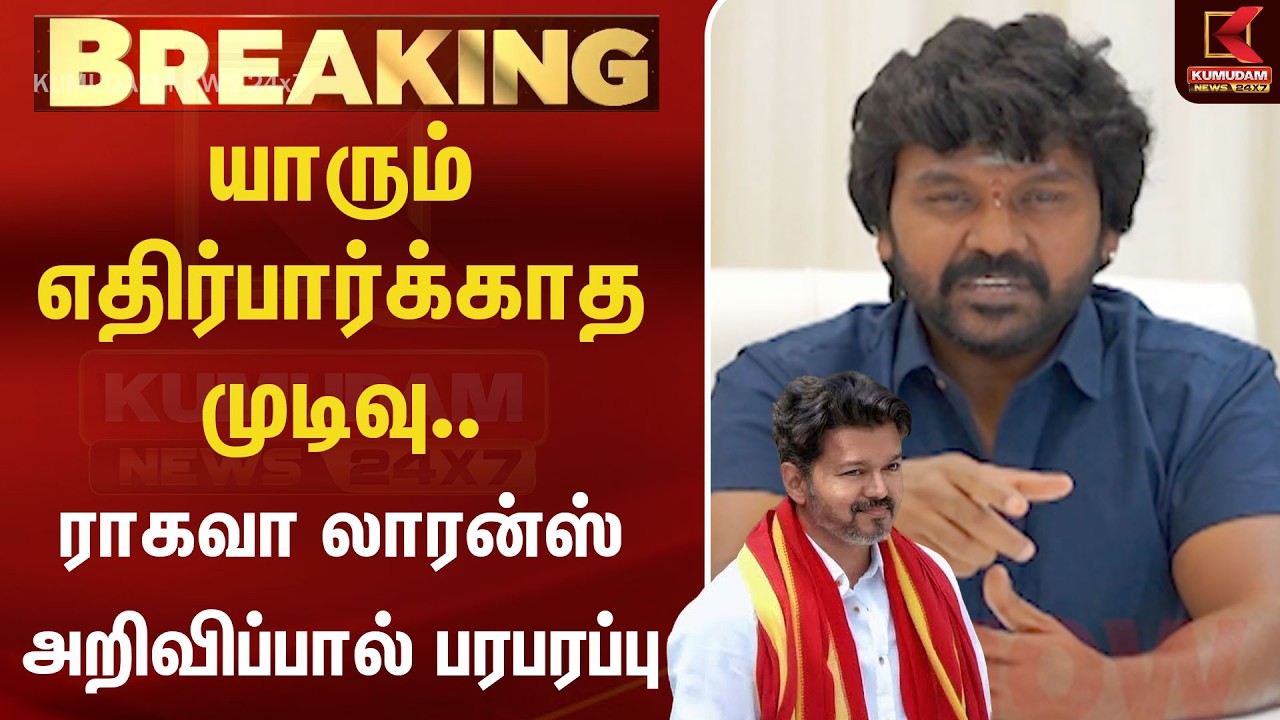 🔴LIVE : நான் தவெகவில் இணைக்கிறேன்? - Raghava Lawrence Press Meet | Trichy East Election | TVK Join