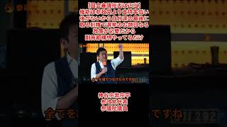 【国会審議拒否は正当】神谷宗幣宗平参政党代表参議院議員演説「維新は参政党より支持率低い後がないから自分達の最後に取る利権で選挙のお題目なる政策が必要だから副首都構想やってるだけ」