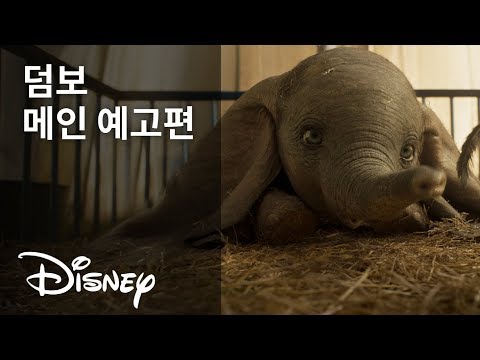 [덤보] 메인 예고편