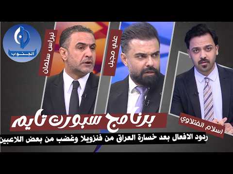 ردود الافعال بعد خسارة العراق من فنزويلا وغضب من بعض اللاعبين قبل افتتاح كاس العالم 2026