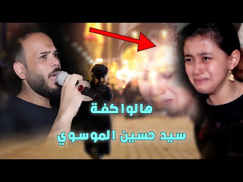 قصيدة - هلواكفة - سيد حسين الموسوي 2021 الحان سيد فاقد الموسوي