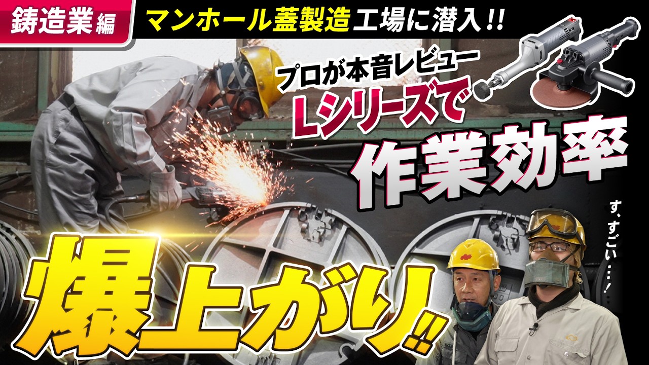 マンホール蓋製造工場に潜入‼ プロも感嘆の高出力×軽量×安全！「Lシリーズ」で作業効率が激変‼ 【現場レビュー・鋳造業編】
