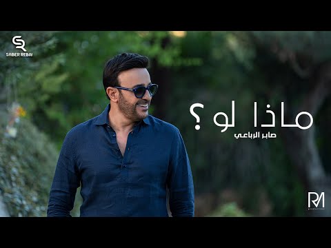 ماذا لو صابر الرباعي
