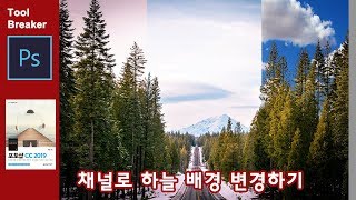 [포토샵 강좌] 채널4_채널로 선택영역 만들고 색상 변경하기