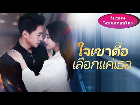 ▶️《ใจเขาดื้อ เลือกแค่เธอ》แฟนทิ้งฉันไปหาแฟนเก่า ฉันเลยหันไปนอนกับลุงของเขา คราวนี้ทั้งบ้านช็อก!