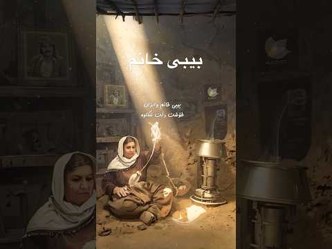 ڤیدیۆ | موحەمەد جەزا - بیبی خانم #kurdsat #music #کوردسات