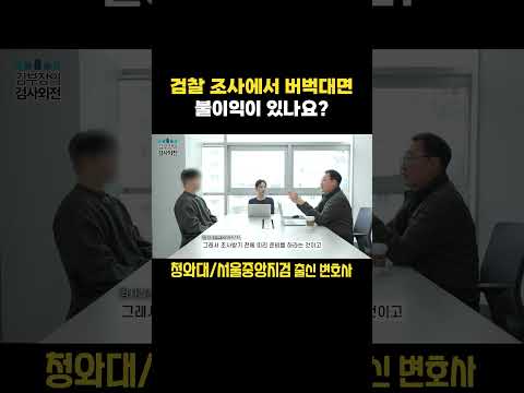 검찰 조사에서 버벅대면 검사가 의심하나요?