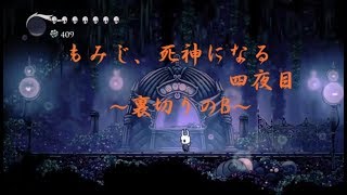 もみじ、死神になる 四夜目 生放送まとめ【Hollow Knight/ホロウナイト】