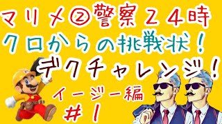 【マリメ2実況】クロ作成コースをデクさんはクリアできるか？ベリーイージー編SUPER MARIO MAKER2