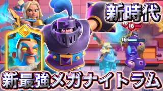 【クラロワ】新型メガナイトラムが新時代を切り開く最強デッキだった🥰