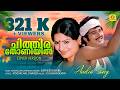 Chithira Thoniyil Akkarepokan Kayalum Kayarum Malayalam Movie Songs Satheesh Babu Jayabarathi