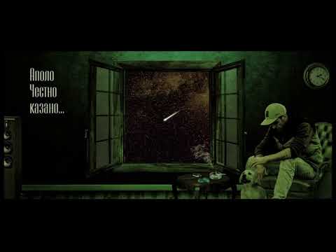 Apollo - Честно казано (prod. by NiNETY8)