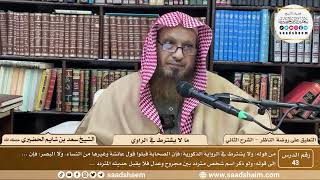 صورة 43 - التعليق على روضة الناظر (الشرح الثاني) - ما لا يشترط في الراوي - الشيخ سعد الحضيري