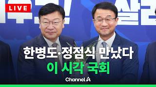 [????라이브를 켜라] [LIVE] 한병도·정점식 원내대표 만났다…국회 실시간 현장 / 채널A