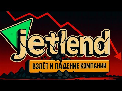 ⚡Jetlend - мошенники или жертвы амбиций? | Большое расследование