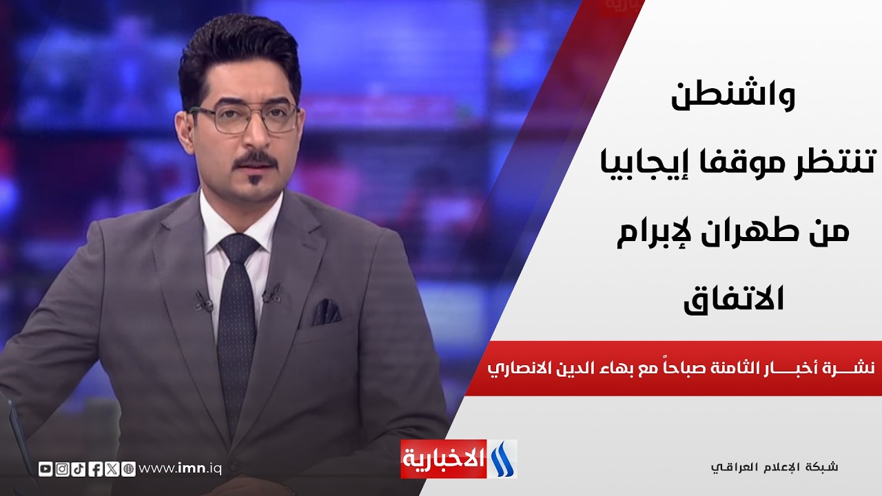 فيديو | واشنطن تنتظر موقفا إيجابيا من طهران لإبرام الاتفاق في نشرة الـ 8 صباحاً