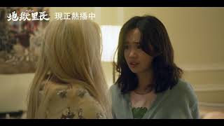 [情報] 地獄里長花絮及預告