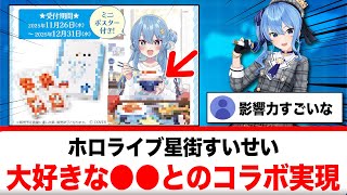 星街すいせい、自身が愛してやまない●●とのコラボを実現する！【反応集】
