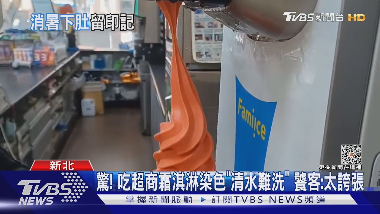驚!吃超商霜淇淋染色「清水難洗」 饕客:太誇張