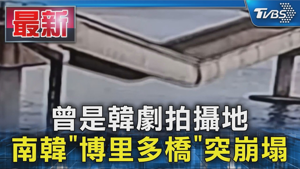 影音/曾是韓劇《善意的競爭》場景!南韓知名大橋崩塌 監視器全錄下