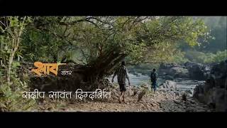 NADI VAHATE (नदी वाहते) Official Teaser | New Marathi Movies 2017 | Sandeep Sawant, Sanjay Memane,
