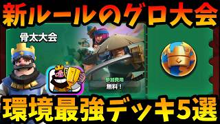 【クラロワ】新グロ大会が神モードすぎるので環境最強デッキ5選解説します！