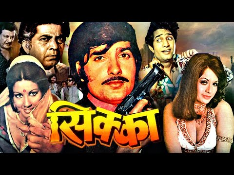 Sikka Superhit Action Hindi Movie | सिक्का | Anil Dhawan, Helen, Ambika Johar | Hindi Action Movies