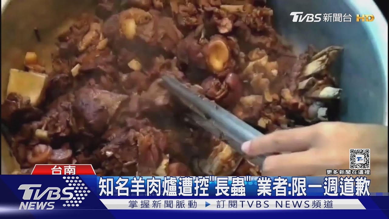 知名羊肉爐遭控「長蟲」　業者硬起來：限一週道歉
