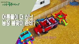 [사랑이 넘치는 동물농장] 봄맞이 단장하는 날