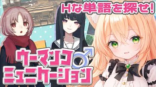 【ウーマンコミュニケーション】えっ、ちがうよ？知的な言葉探しゲームだよ？【望月のあ】