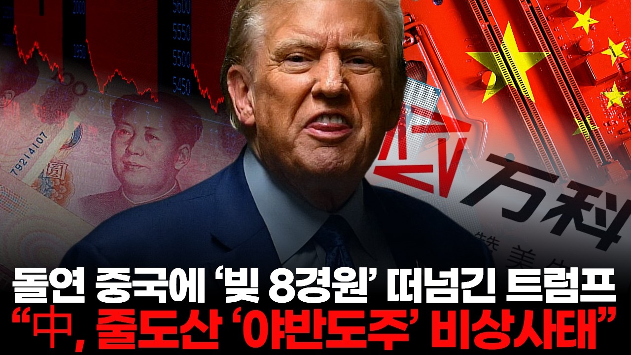 돌연 중국에 ‘빚 8경원’ 떠넘긴 트럼프   “中, 줄도산 ‘야반도주’ 비상사태”