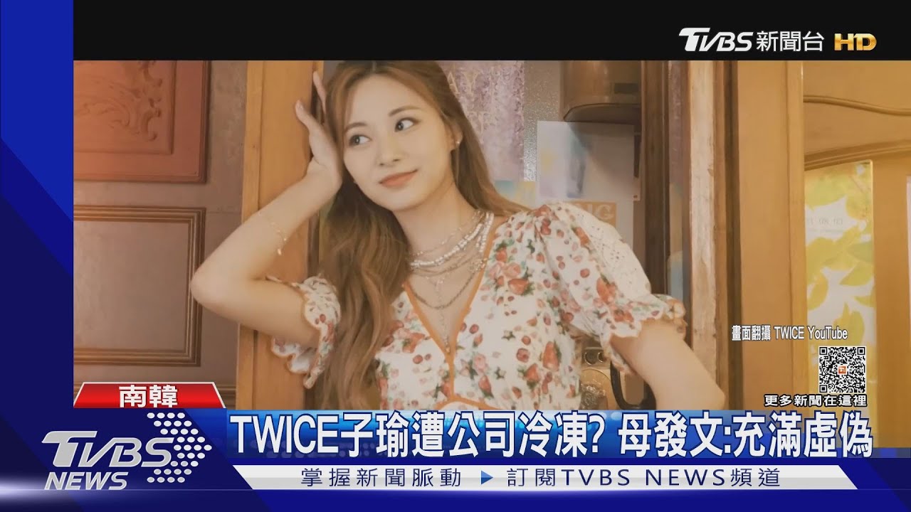 TWICE子瑜遭冷凍？疑續約後「被虧待」母PO文：充滿謊言