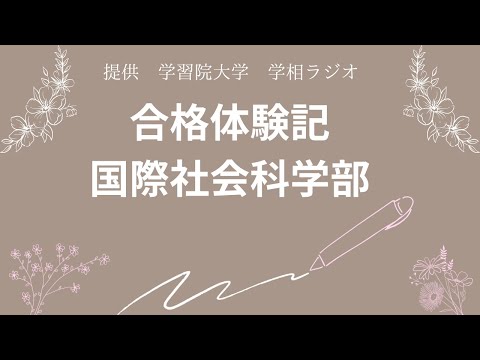 物理学科 【学習院大学】入試合格体験記 国際社会科学部編