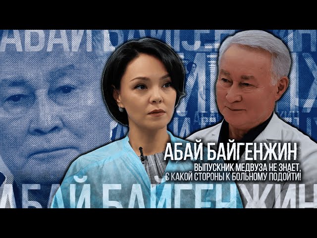 Абай Байгенжин: Выпускник медвуза не знает, с какой стороны к больному подойти!