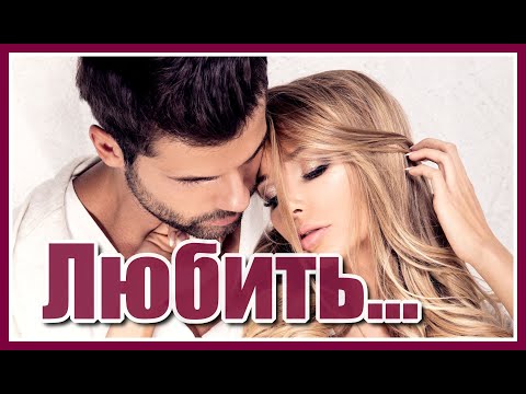 Любить✦ - Красивая песня о любви - Руслан Алехно и Марьяна Зубко