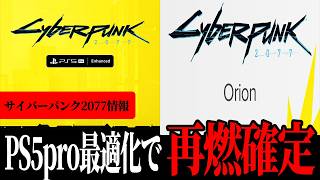 追加DLCが終わったのにPS5をアップデートする意味とOrionの「別の地獄」【cyberpunk 2077】